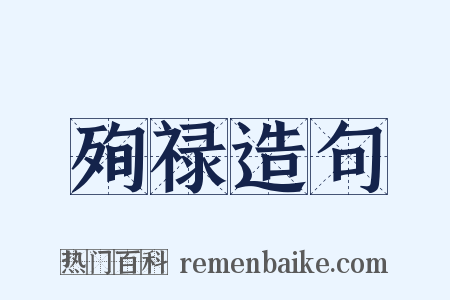 殉禄造句是什么意思的图片